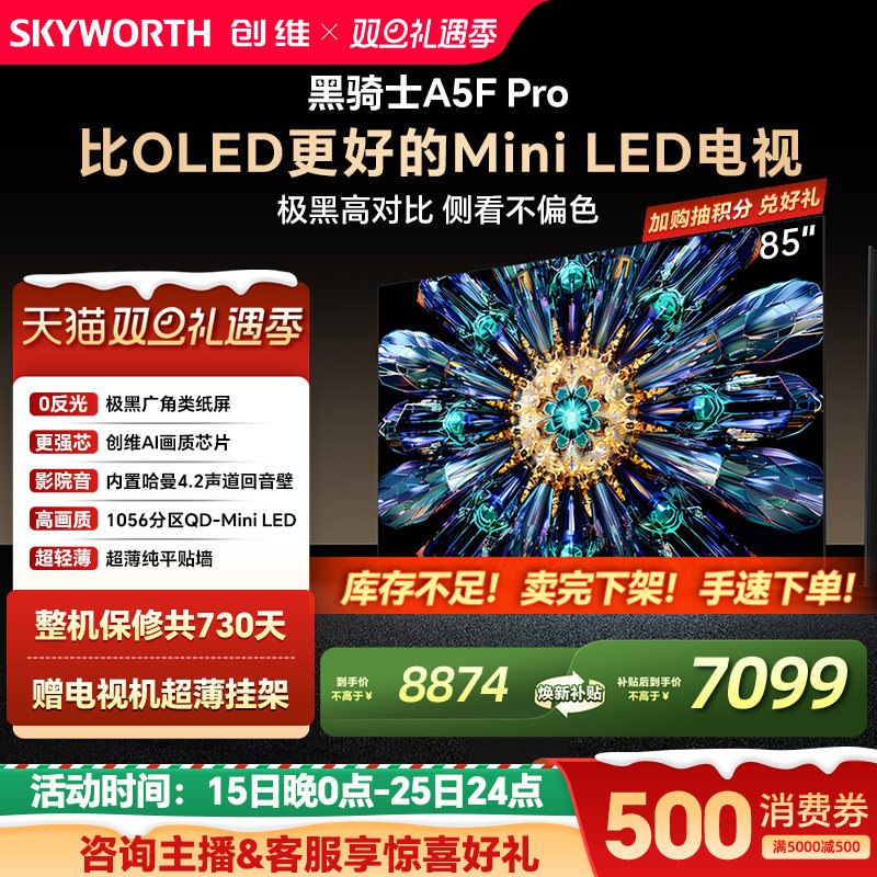 创维A5FPro85英寸MiniLED电视机