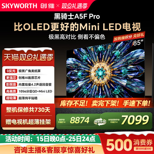 创维A5FPro85英寸MiniLED电视机
