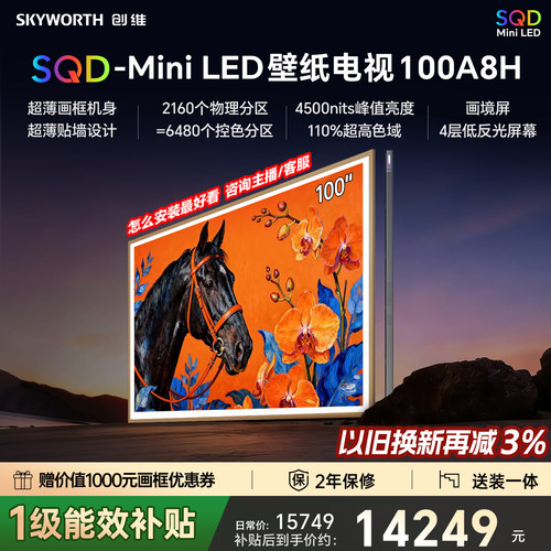 2026款新品创维电视A8H100英寸