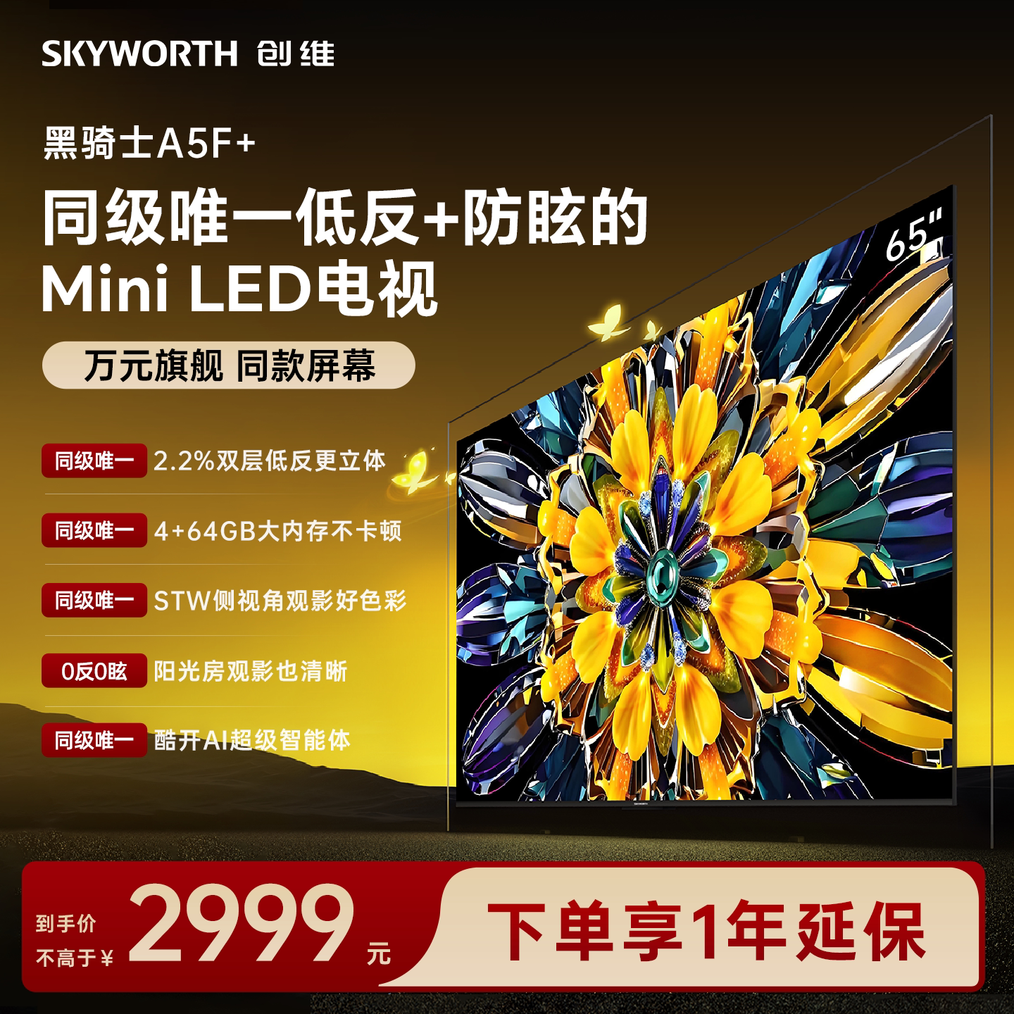 【4+64G大内存】创维A5F+ 65英寸Mini LED 抗反光游戏电视机