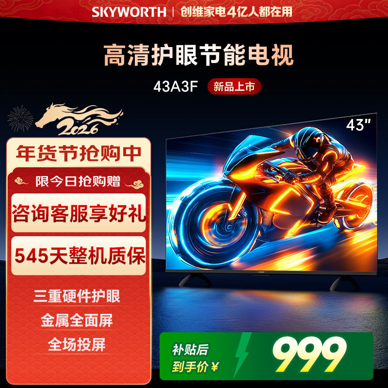 创维电视 43A3F 43英寸 护眼投屏智能液晶电视机 以旧换新