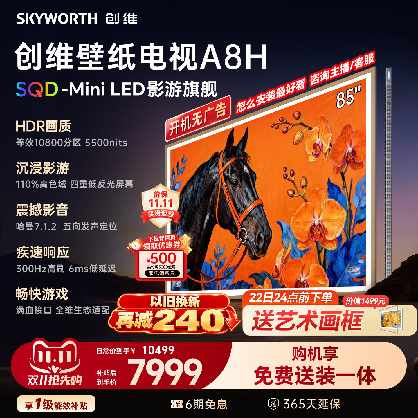 【新款】创维壁纸电视A8H 85英寸 SQD-MiniLED 游