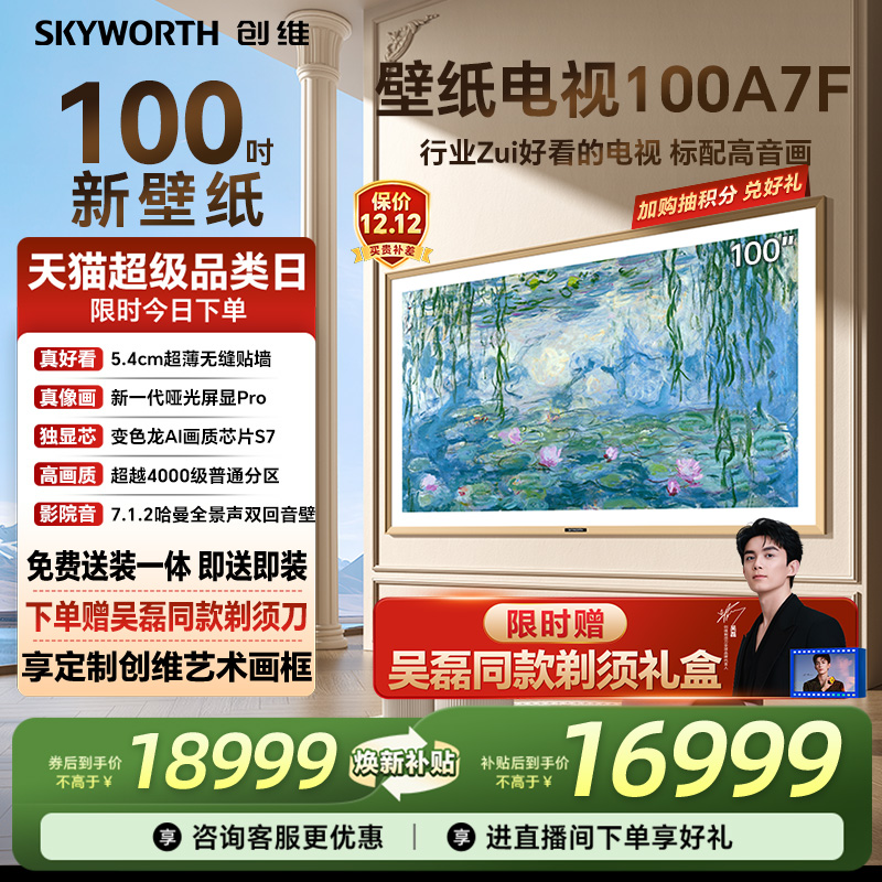 创维电视100A7F壁纸电视机