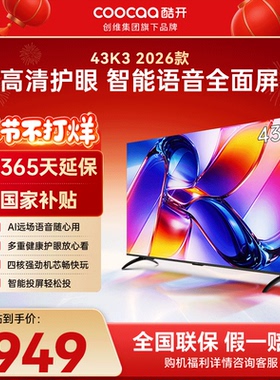 创维彩电酷开43英寸2026款老人适用智能语音护眼节能液晶电视补贴