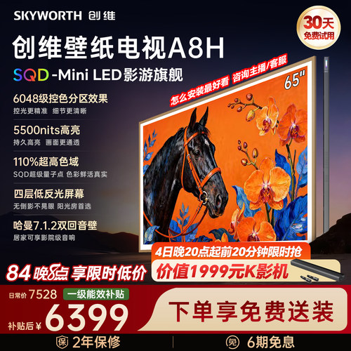 创维壁纸电视65A8H2026年新款