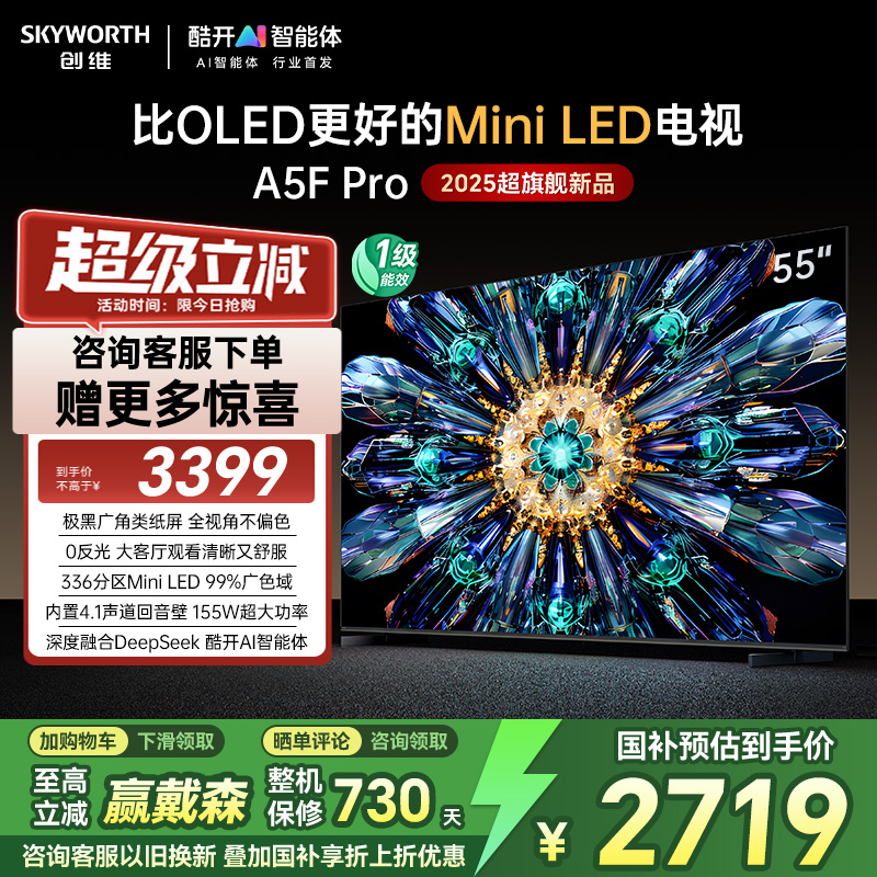创维A5F Pro 55英寸MiniLED电视机A5D Pro升级款 以旧换新补贴20%