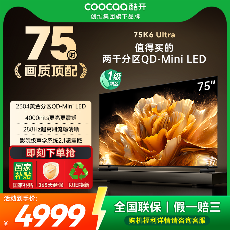 酷开75高分区MiniLED电视机创维