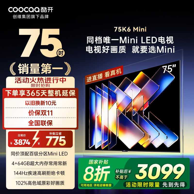 20%补贴创维酷开K6Mini 75英寸高刷大内存护眼高清智能家用电视机