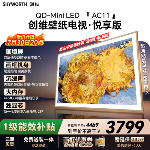 创维壁纸电视65AC11H 65英寸大内存Mini LED 39mm超薄电视A7F升级