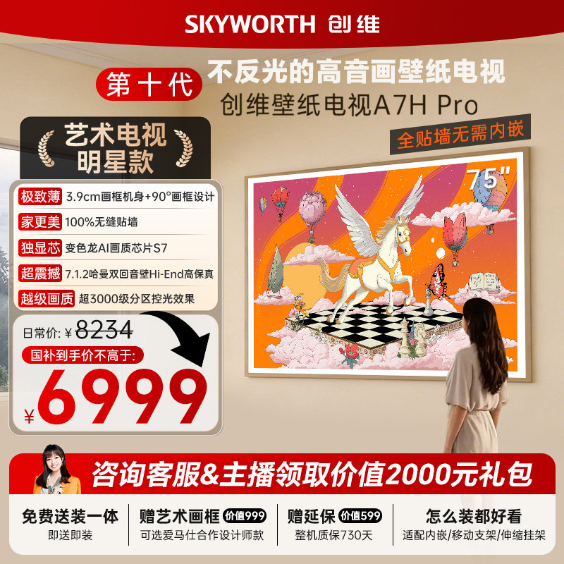 创维A7H Pro 75英寸壁纸电视MiniLED画境屏到手8045元