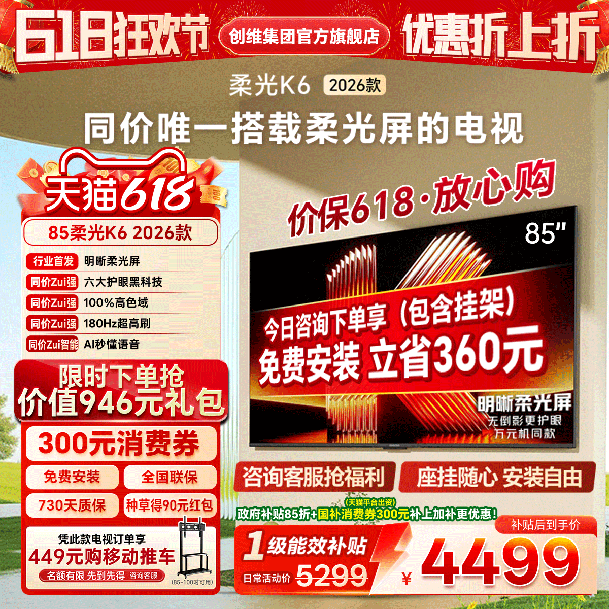创维酷开柔光K6 85英寸智能高清超护眼 官方家用液晶电视2026新款