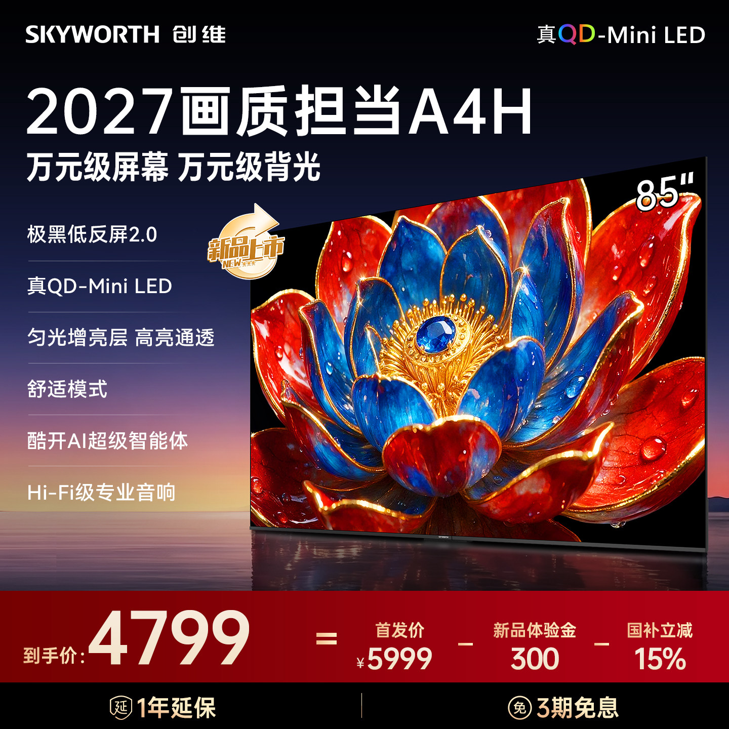 新品创维85A4HQD-Miniled电视机