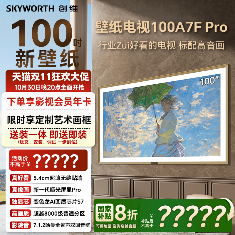 创维100A7FPro百吋壁纸电视机