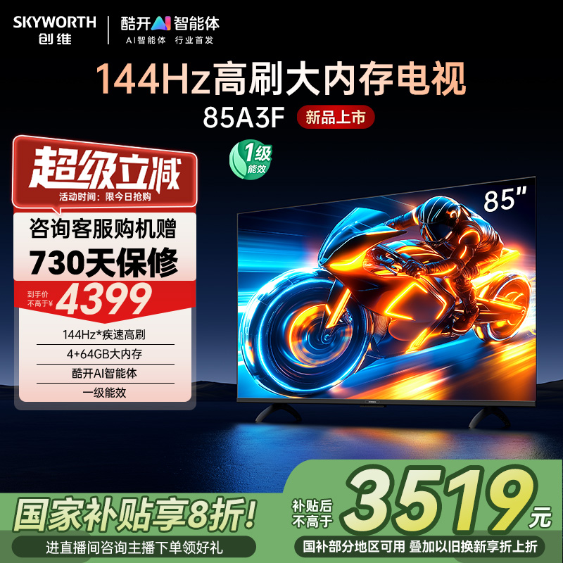 创维电视85A3F 85英寸144Hz高刷大内存电视机 以旧换新补贴20%