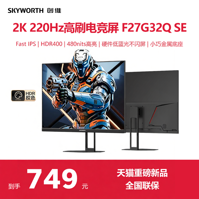 创维27英寸2K显示器220Hz电脑游戏电竞屏HDR400硬件低蓝光G27Q SE