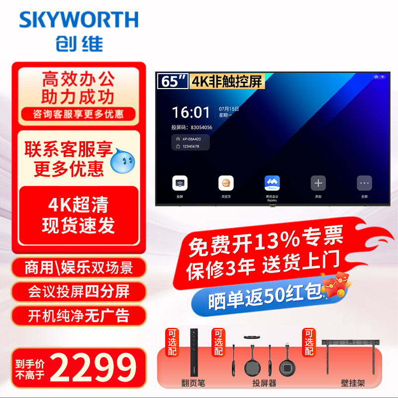 创维会议电视平板一体机客服定制