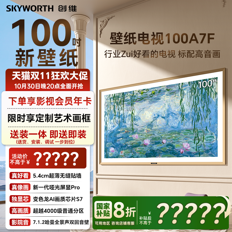 创维电视100A7F壁纸电视机