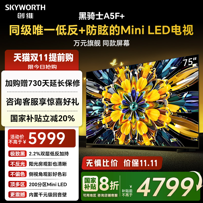 创维黑骑士75A5F+ 75英寸Miniled电视机官方旗舰店换新补贴20%