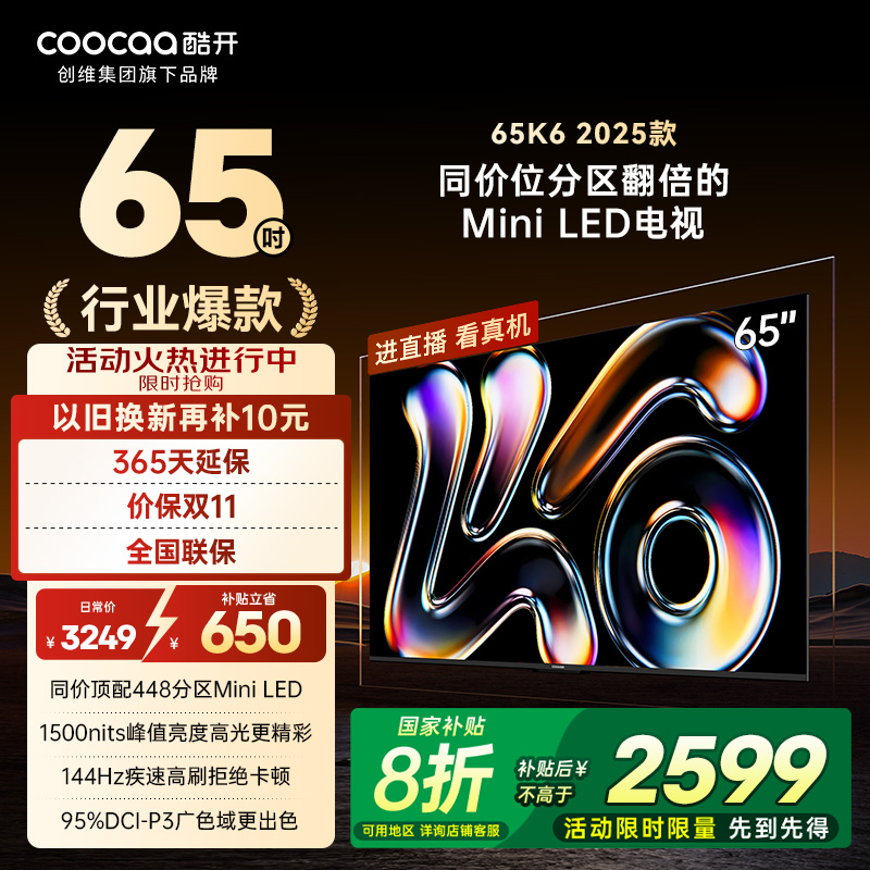 【爆款回归】创维酷开K6 65英寸2025款448分区MiniLED电视补贴20%