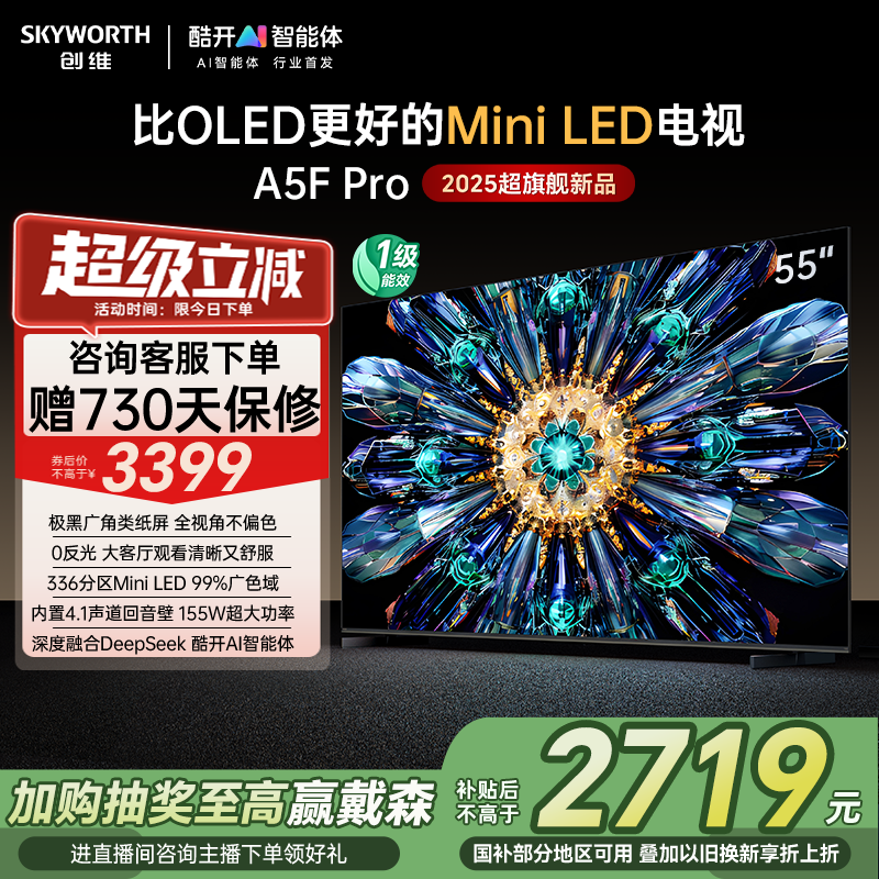 创维A5F Pro 55英寸MiniLED电视机A5D Pro升级款 以旧换新补贴20%