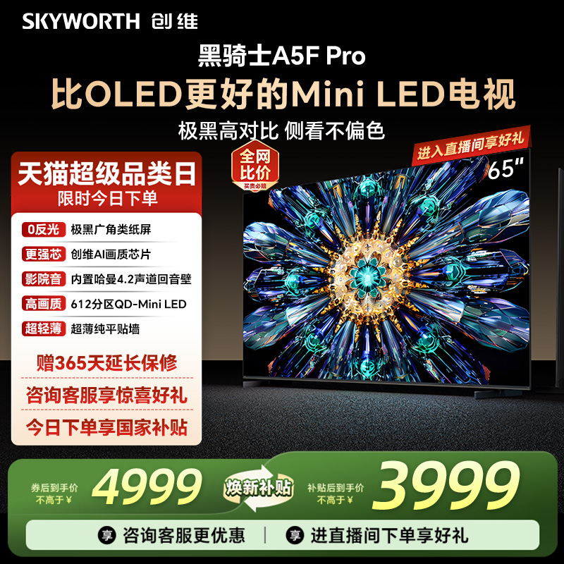 补贴20%创维65A5FPro电视机