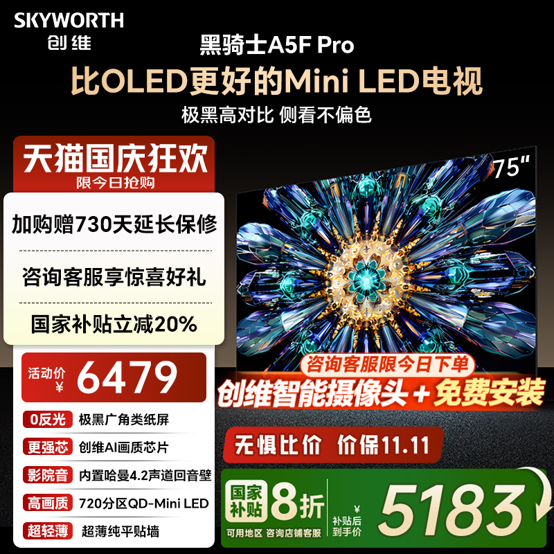 补贴20%创维A5FPro75英寸电视机