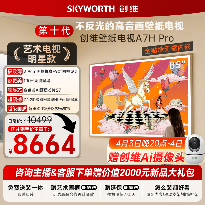 创维A7H Pro壁纸电视机85英寸QDMiniLed 2026年新款艺术爆款家用