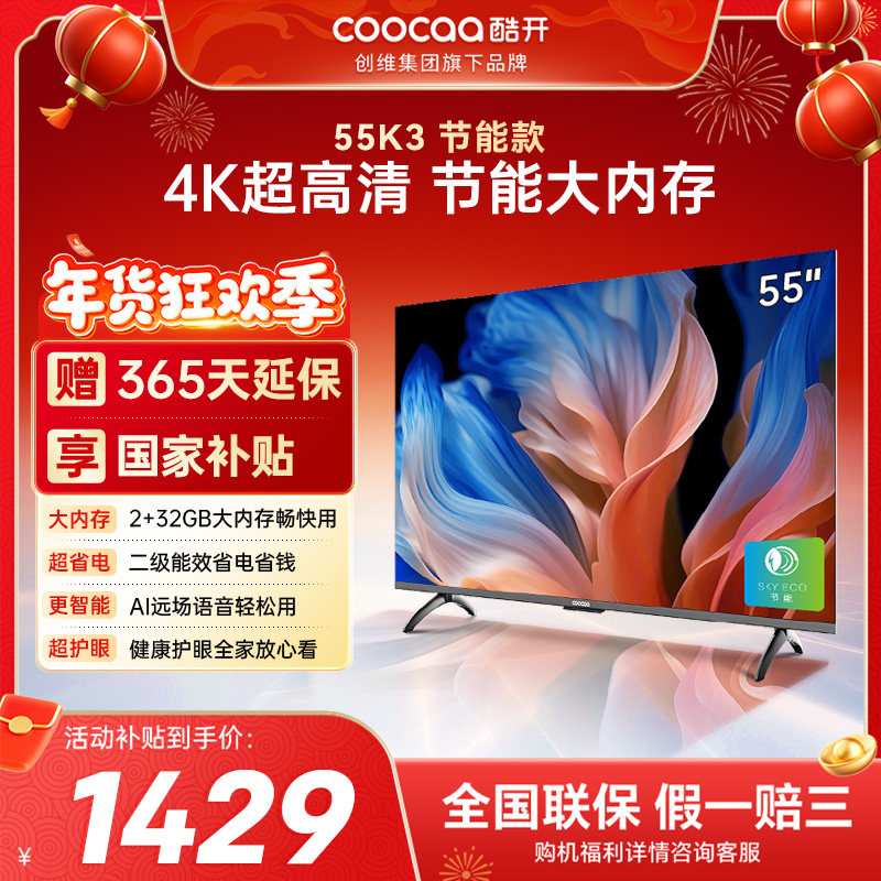 创维彩电酷开55K3节能款老人适用4K大内存网络投屏液晶家用电视