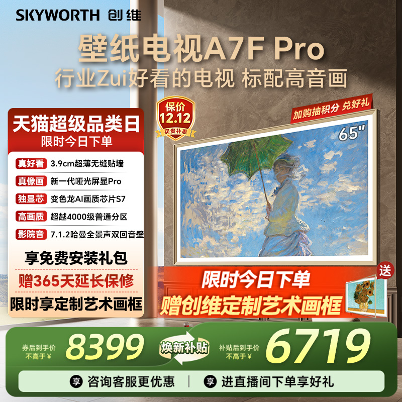 创维A7FPro65英寸壁纸电视机