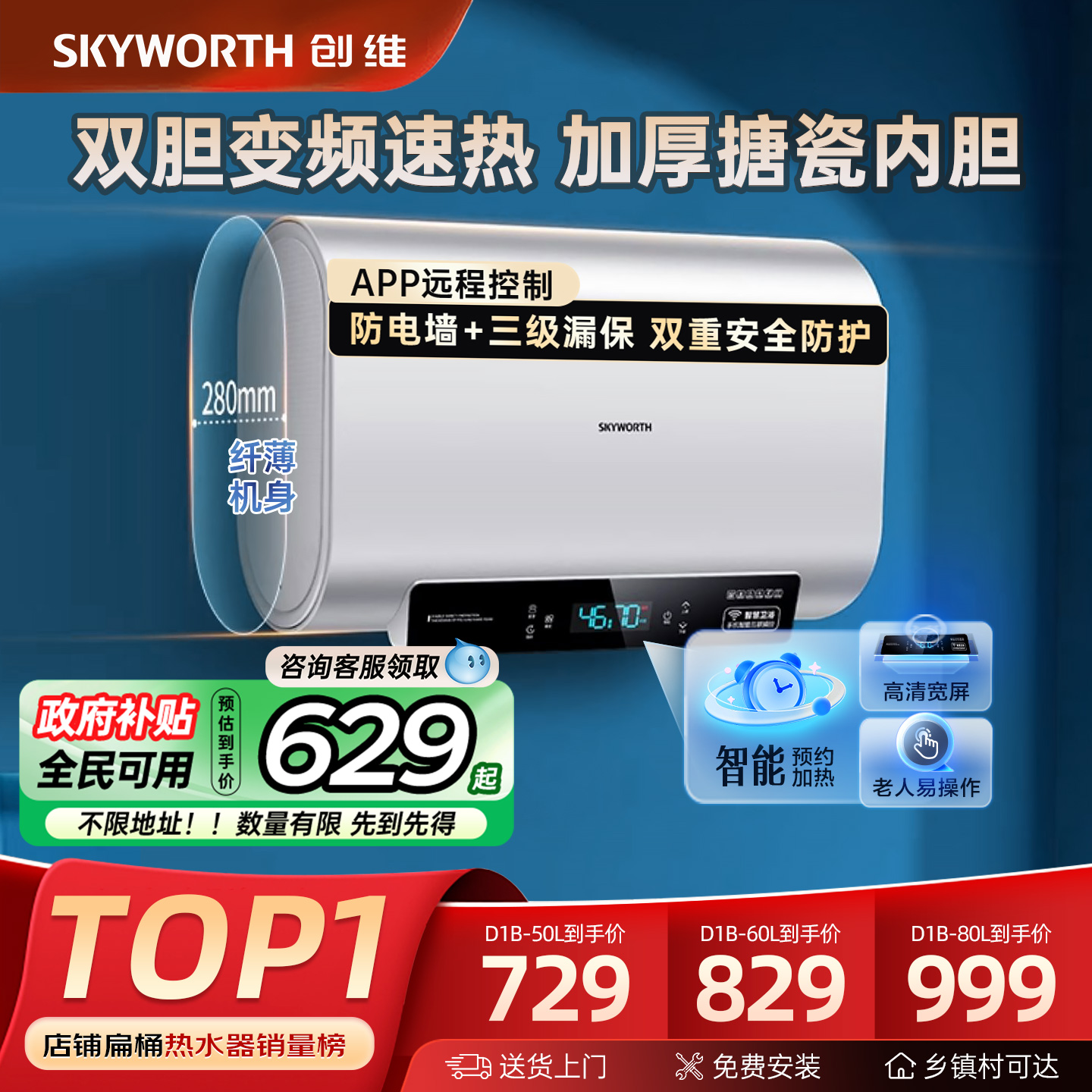 【政府补贴20%】创维扁桶热水器