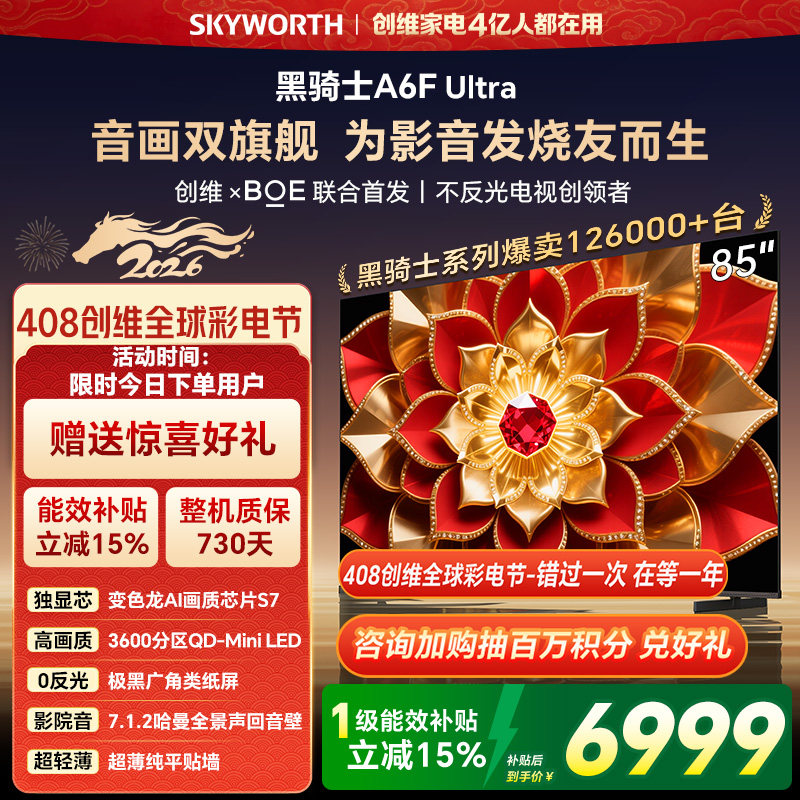 创维A6F Ultra 85英寸 Mini LED内置回音壁电视机 以旧换新补贴