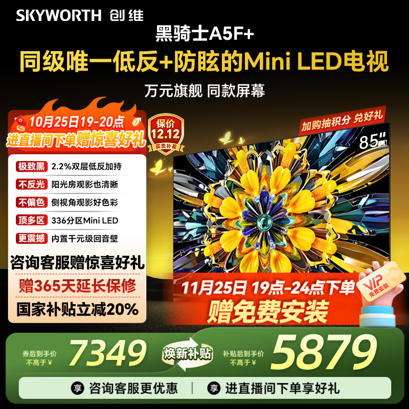 创维电视机85A5F+85英寸补贴20%