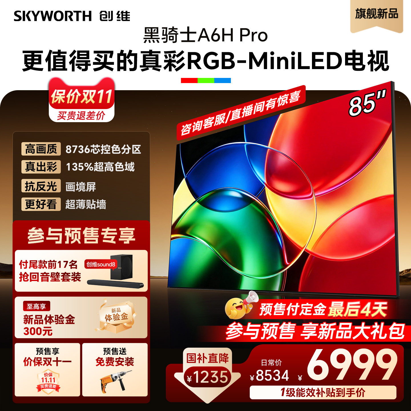 创维85英寸RGB-MiniLED电视机