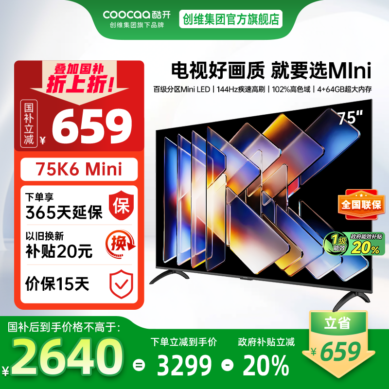 20%补贴创维酷开K6Mini 75英寸高刷大内存护眼高清智能家用电视机