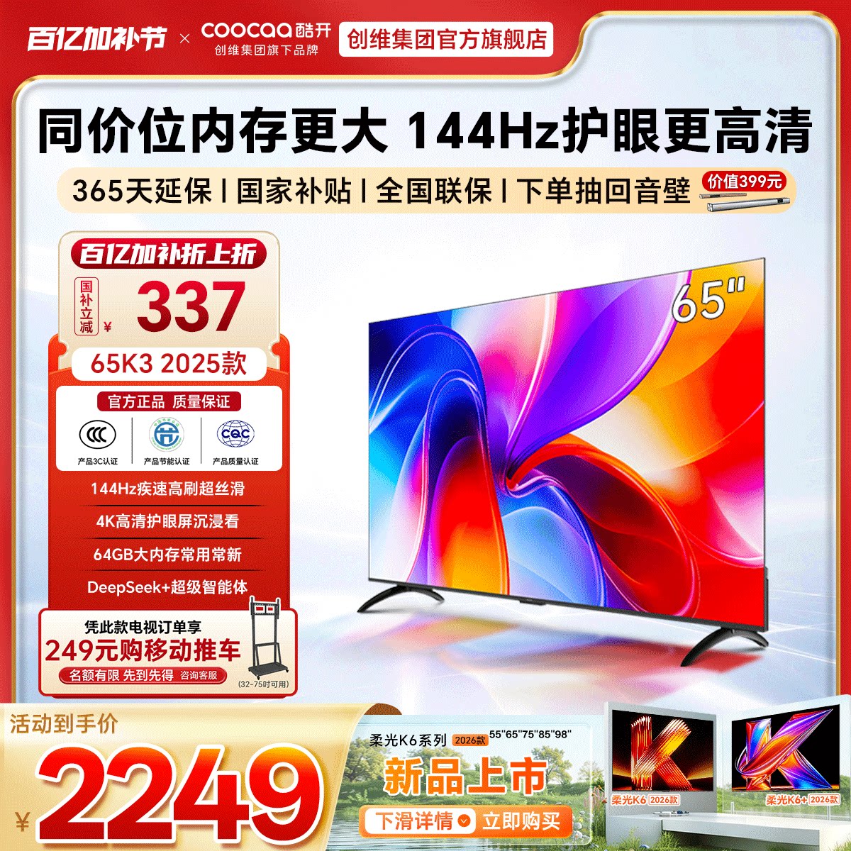 创维彩电酷开K3 65英寸2025款4K大内存智能WiFi投屏家用液晶电视