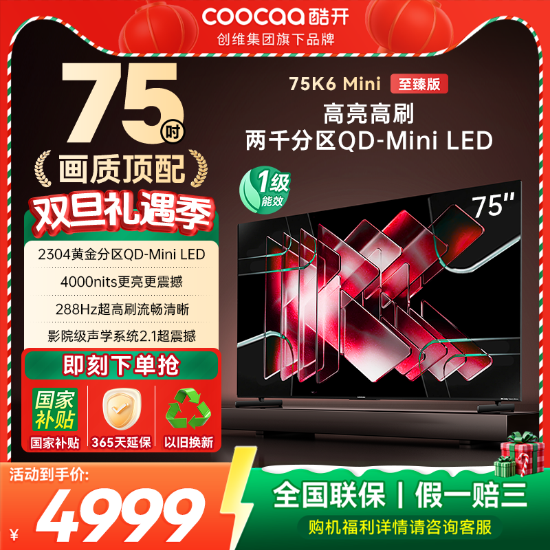 补贴20%创维酷开75英寸K6Mini至臻版两千分区高亮高刷MiniLED电视