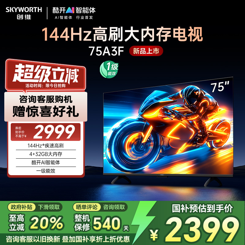 创维电视75A3F 75英寸144Hz高刷大内存电视机 以旧换新补贴20%