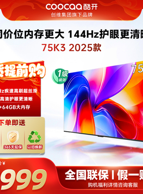 创维酷开K3 75英寸2025款4K大内存网络智能投屏液晶家用电视新品