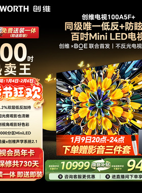 创维黑骑士A5F+ 100英寸Mini LED极黑类纸屏电视机 以旧换新补贴