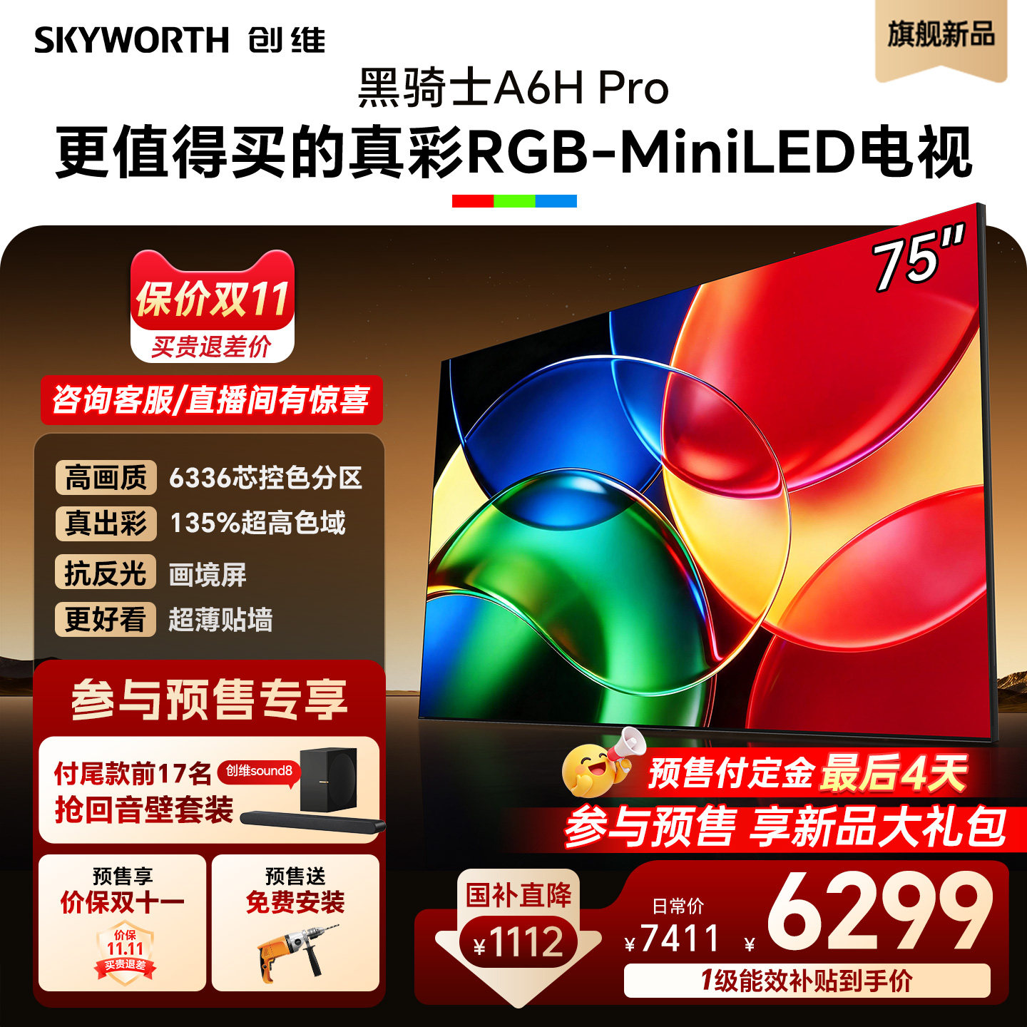 创维75英寸RGB-MiniLED电视机