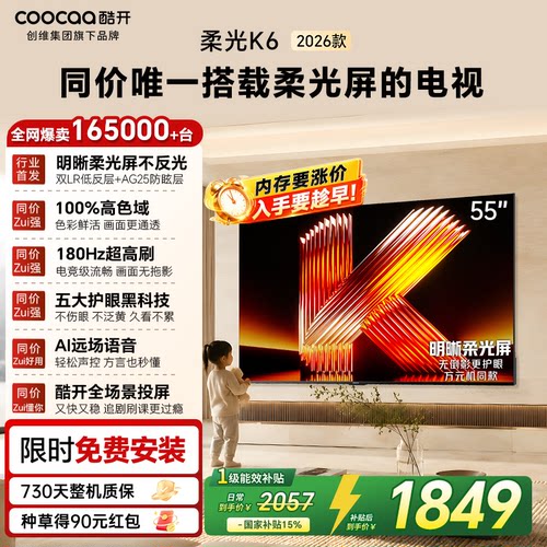 创维酷开K626款55英寸护眼电视