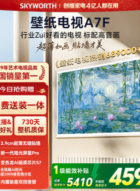 创维壁纸电视A7F 65英寸超薄壁画Mini LED电视机官方旗舰换新补贴