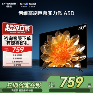 40英寸三重硬件護(hù)眼臥室老人電視機(jī)液晶屏幕官方官旗艦店 創(chuàng)維A3D