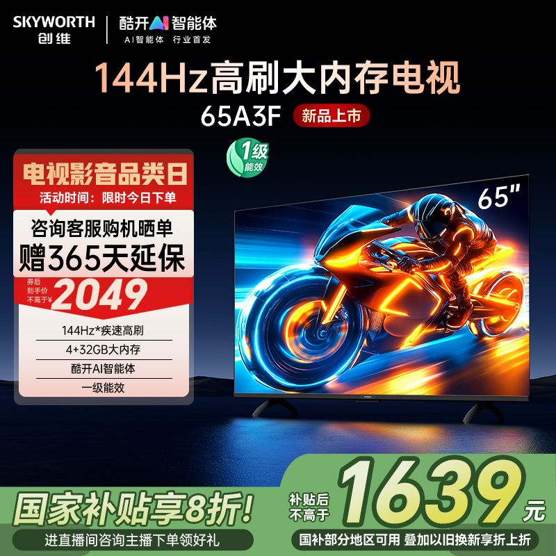 创维电视65A3F 65英寸144Hz高刷大内存电视机 以旧换新补贴20%