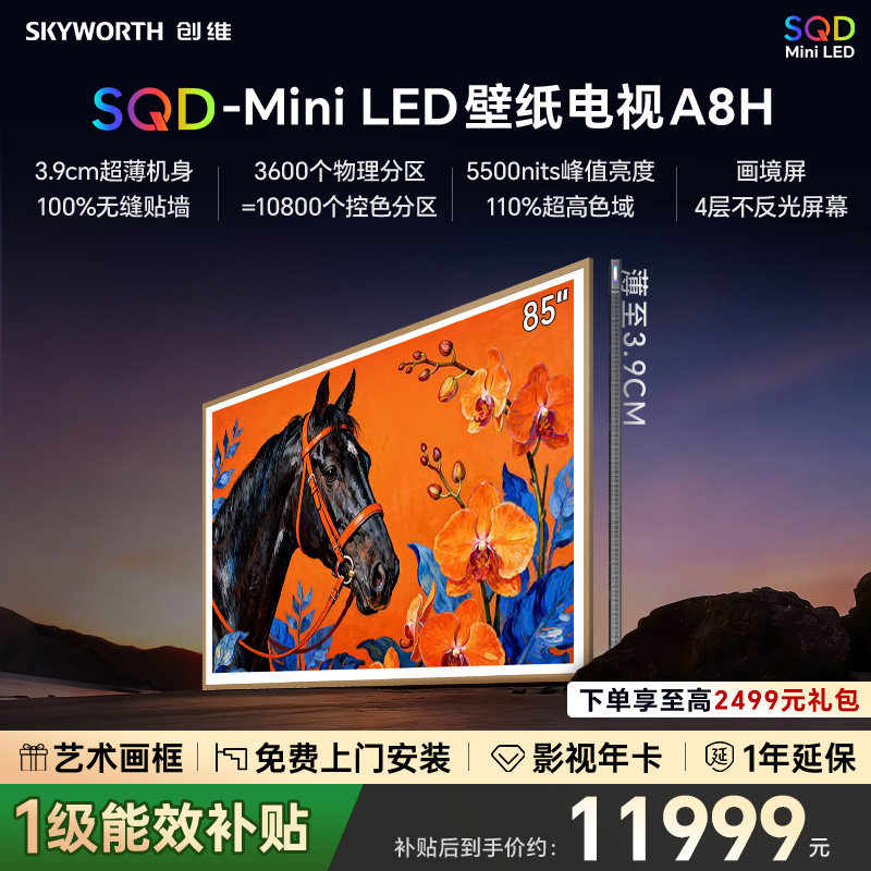 创维85A8H壁纸电视85英寸Mini LED超薄13499元