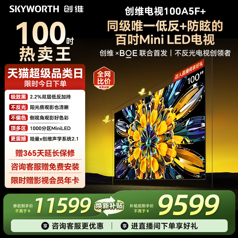 创维黑骑士A5F+100英寸换新补贴