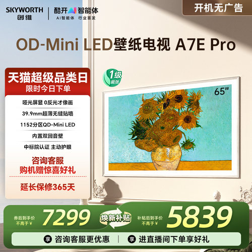 创维A7EPro65英寸超薄壁纸电视