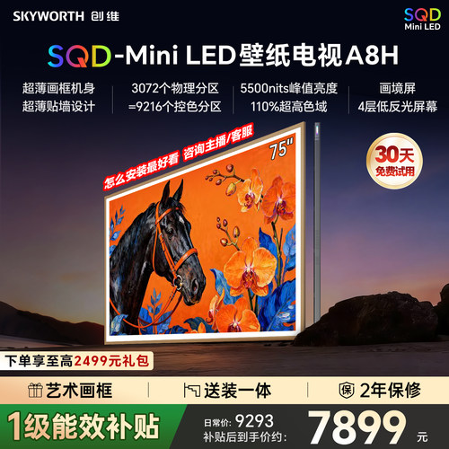创维壁纸电视75A8H2026新款