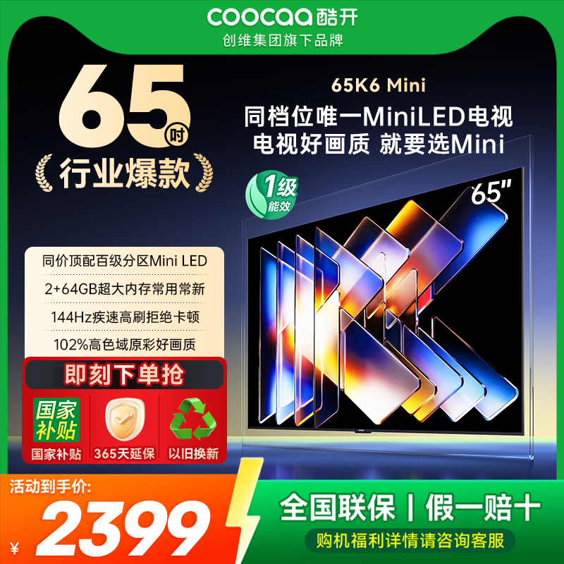 20%补贴创维酷开K6Mini 65英寸高刷大内存护眼高清智能家用电视机