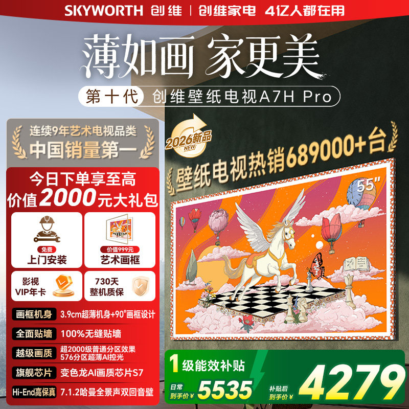 创维壁纸A7H Pro 55英寸画境屏补贴A7F升级 电视机官方旗舰店换新